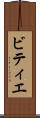 ビティエ Scroll