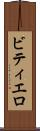 ビティエロ Scroll