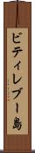 ビティレブー島 Scroll