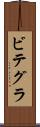ビテグラ Scroll