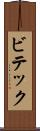 ビテック Scroll