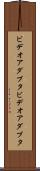 ビデオアダプタ Scroll