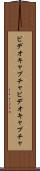 ビデオキャプチャ Scroll