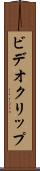 ビデオ・クリップ Scroll