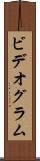 ビデオグラム Scroll