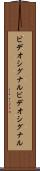 ビデオシグナル Scroll