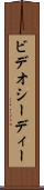 ビデオシーディー Scroll