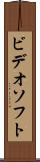 ビデオソフト Scroll