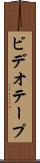ビデオテープ Scroll