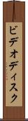 ビデオディスク Scroll