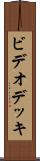 ビデオ・デッキ Scroll