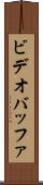 ビデオ・バッファ Scroll