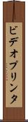 ビデオプリンタ Scroll
