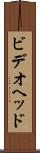 ビデオヘッド Scroll