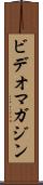 ビデオマガジン Scroll