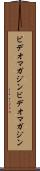 ビデオマガジン Scroll