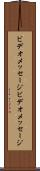 ビデオメッセージ Scroll