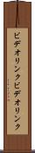 ビデオリンク Scroll
