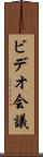 ビデオ会議 Scroll