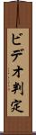 ビデオ判定 Scroll