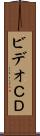 ビデオＣＤ Scroll