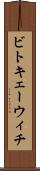 ビトキェーウィチ Scroll