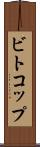 ビトコップ Scroll