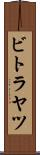 ビトラヤツ Scroll