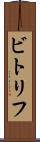 ビトリフ Scroll