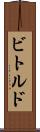 ビトルド Scroll