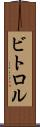 ビトロル Scroll