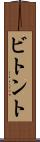 ビトント Scroll