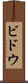 ビドウ Scroll