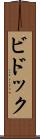 ビドック Scroll