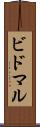 ビドマル Scroll