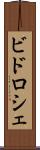 ビドロシェ Scroll