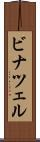 ビナツェル Scroll
