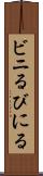 ビニる Scroll