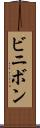 ビニボン Scroll