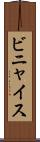 ビニャイス Scroll