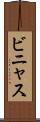 ビニャス Scroll