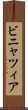 ビニャツィア Scroll