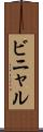 ビニャル Scroll