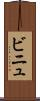 ビニュ Scroll