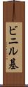 ビニル基 Scroll