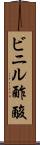 ビニル酢酸 Scroll