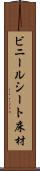 ビニールシート床材 Scroll