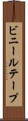 ビニールテープ Scroll