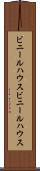ビニールハウス Scroll