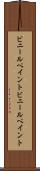 ビニールペイント Scroll
